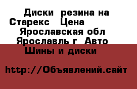 Диски, резина на Старекс › Цена ­ 15 000 - Ярославская обл., Ярославль г. Авто » Шины и диски   